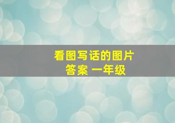 看图写话的图片 答案 一年级